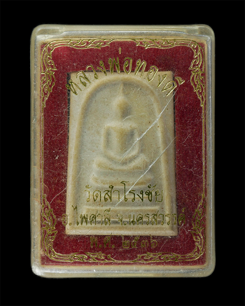 17Sep24 (135)dp.jpg - พระสมเด็จหลวงพ่อทองดี(พระครูนิเวฐธรรมาภรณ์) วัดสำโรงชัย ต.สำโรงชัย อ.ไพศาลี จ.นครสวรรค์ ปี2536 เนื้อผงพุทธคุณ ผงว่าน พระเก่าสวย มวลสารดี น่าเก็บสะสม พ [..] | https://kamulet.in.th